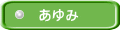 　あゆみ