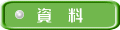 資　料